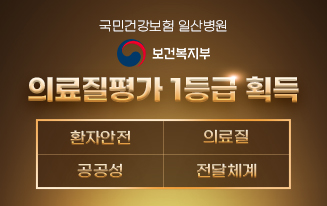 국민건강보험 일산병원 보건복지부 의료질평가 1등급 획득